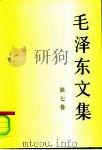 毛泽东文集  第7卷  1956年1月-1958年12月（1999 PDF版）