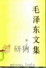 毛泽东文集 第8卷 1959.2-1975.7 1999 PDF电子版封面 7010030286 毛泽东著;中共中央文献研究室编