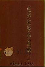 毛泽东著作选读（1986 PDF版）