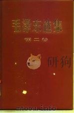 毛泽东选集 1960 PDF电子版封面 1001·819 毛泽东著