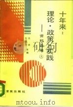 十年来：理论·政策·实践  资料选编  第5册（1988 PDF版）