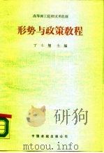 形势与政策教程（1989 PDF版）