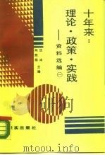 十年来：理论·政策·实践  资料选编  第1册（1988 PDF版）