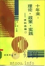 十年来：理论·政策·实践  资料选编  第2册（1988 PDF版）