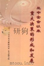 三中全会以来重大决策的形成和发展（1998 PDF版）