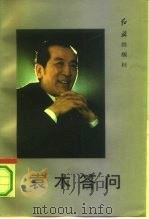 袁木答问 1991 PDF电子版封面 7800681955 李凡