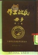 民政工作手册  第3辑（1951 PDF版）