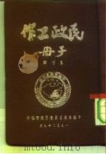 民政工作手册  第4辑（1952 PDF版）