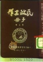 民政工作手册  第5辑（1953 PDF版）