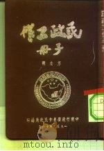 民政工作手册  第6辑（1953 PDF版）