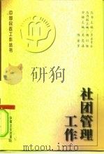 社团管理工作（1996 PDF版）