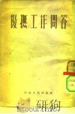 优抚工作问答 1953 PDF电子版封面 中南军政委员会民政部编