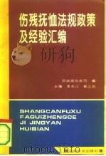 伤残抚恤法规政策及经验汇编 1994 PDF电子版封面 7800885585 李本公,郭立民主编;民政部优抚司编