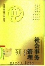 社会事务管理（1996 PDF版）