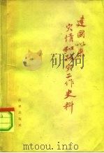 建国以来灾情和救灾工作史料（1958 PDF版）