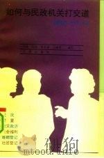 如何与民政机关打交道  便民400问（1991 PDF版）