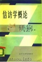 信访学概论（1987 PDF版）