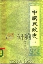 中国民政史  上（1989 PDF版）