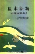 鱼水新篇  拥军优属拥政爱民事迹选（1984 PDF版）