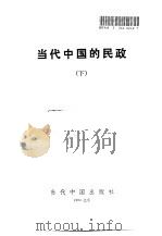 当代中国的民政（1994 PDF版）