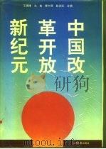 中国改革开放新纪元（1993 PDF版）