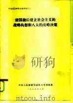 建国前后建立社会主义的战略构想和八大的战略决策 1986 PDF电子版封面 林蕴晖