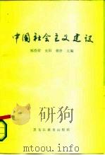 中国社会主义建设 1987 PDF电子版封面 11357·9 郑德荣等主编