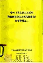 学习《马克思主义原理和我国社会主义现代化建设》参考资料之二 1986 PDF电子版封面 中国人民解放军国防大学训练部