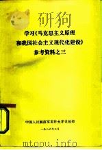学习《马克思主义原理和我国社会主义现代化建设》参考资料之三（1986 PDF版）