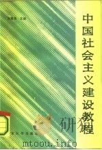 中国社会主义建设教程（1986 PDF版）
