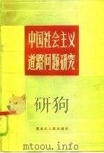 中国社会主义道路问题研究（1984 PDF版）