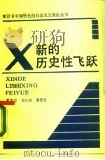 新的历史性飞跃（1989 PDF版）