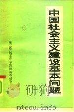 中国社会主义建设基本问题（1986 PDF版）