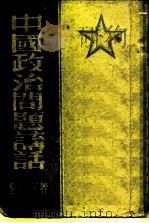 中国政治问题讲话（1949 PDF版）
