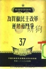 干部学习资料  为贯彻民主改革运动而斗争  37（ PDF版）