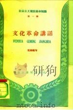 文化革命讲话（1959 PDF版）