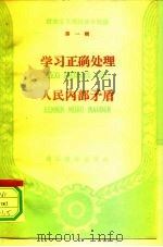 社会主义建设基本知识 第1辑 学习正确处理 人民内部矛盾 PDF电子版封面
