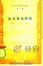 技术革命问答（1959 PDF版）
