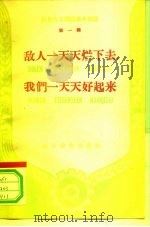 敌人一天天烂下去，我们一天天好起来（1959 PDF版）