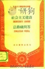 社会主义建设总路线问答（1959 PDF版）