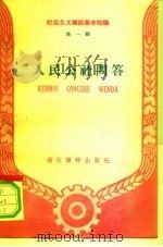 人民公社问答（1959 PDF版）