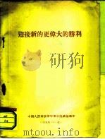 迎接新的更伟大的胜利（1959 PDF版）