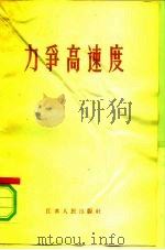 力争高速度（1958 PDF版）