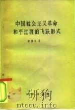中国社会主义革命和平过渡的飞跃形式 1958 PDF电子版封面 舒炜光著