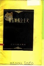 驳右倾机会主义（1959 PDF版）