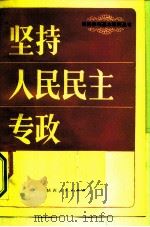 坚持人民民主专政（1981 PDF版）