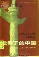 觉醒了的中国  美国人不了解的国家（1981 PDF版）
