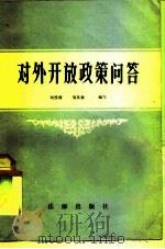 对外开放政策问答（1983 PDF版）
