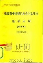 建设有中国特色社会主义理论教学大纲 试用本 1995 PDF电子版封面 7503511842 大纲编写组编