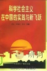 科学社会主义在中国的实践与新飞跃（1994 PDF版）